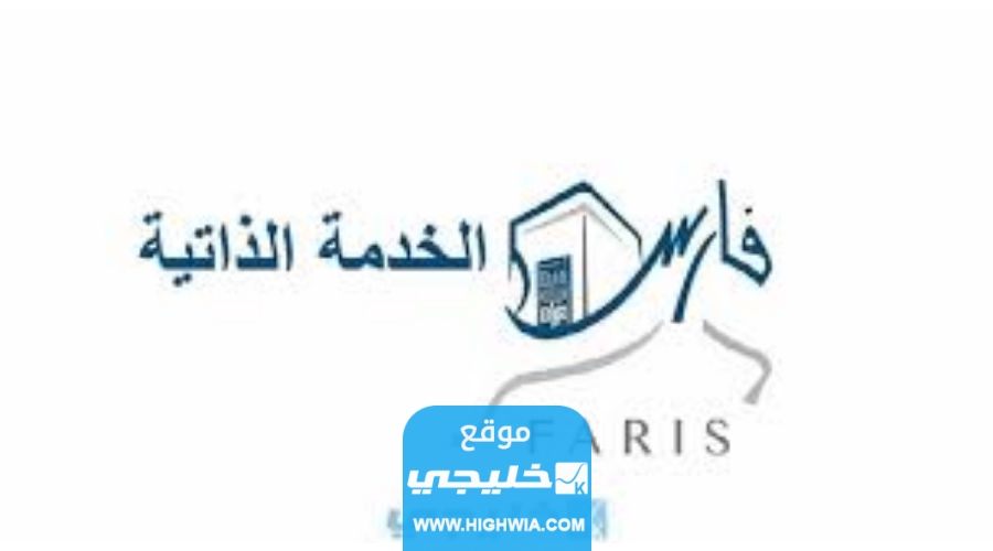رابط استخراج تعريف بالراتب من نظام فارس