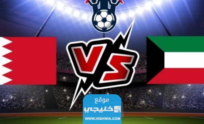 القنوات الناقلة لمباراة الكويت والبحرين في الالعاب الاسيوية  بدون تشفير