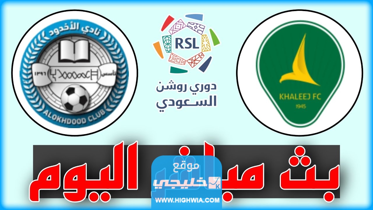 شاهد مجانا.. بث مباشر مباراة الخليج والاخدود اليوم في الدوري السعودي 2023