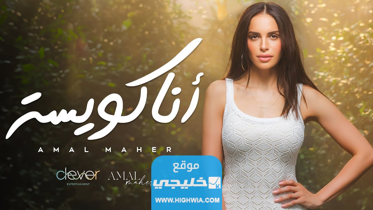 "انا كويسة" تنزيل اغنية انا كويسة الجديدة.. البوم امال ماهر الجديد