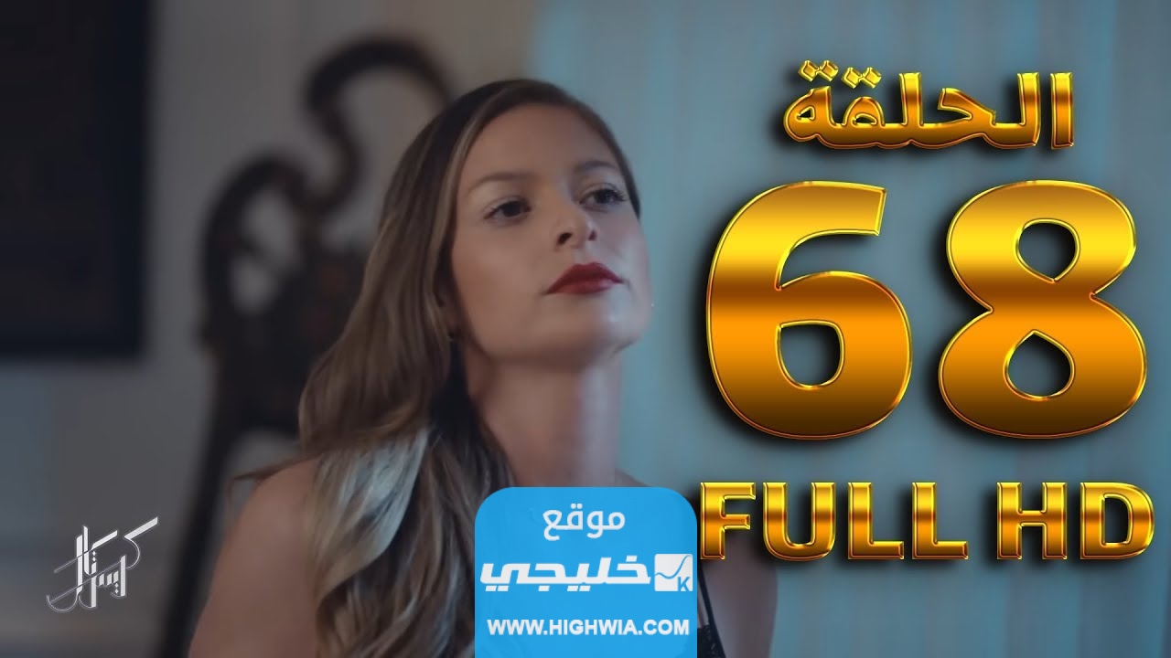 مشاهدة مسلسل كريستال الحلقة 68