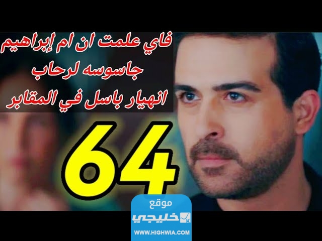 مسلسل كريستال الحلقة 64