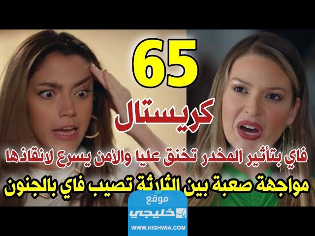 “شاهد ببلاش”.. مسلسل كريستال 65 كاملة بدقة عالية