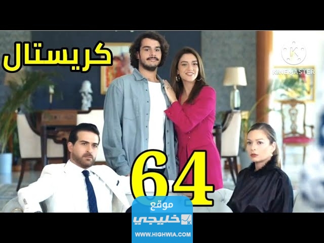 مسلسل كريستال الحلقة 64