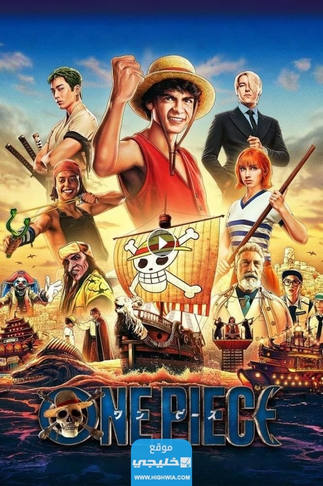 رابط مشاهدة مسلسل ون بيس الواقعي الموسم الثاني