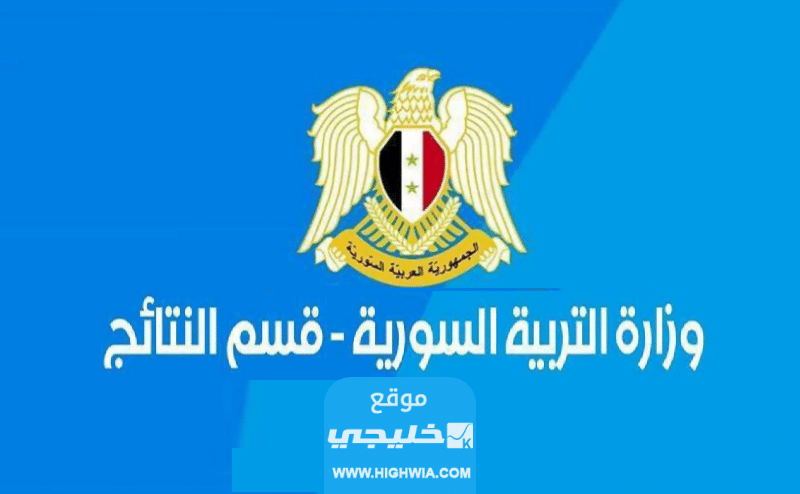 آلية التسجيل في المفاضلة العامة في سوريا