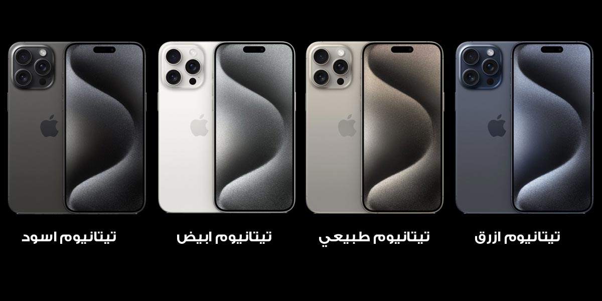 ألوان ايفون 15 برو ماكس