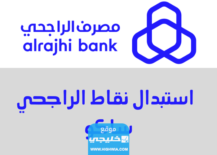 كيفية استبدال نقاط الراجحي في ساكو 2023 بالخطوات