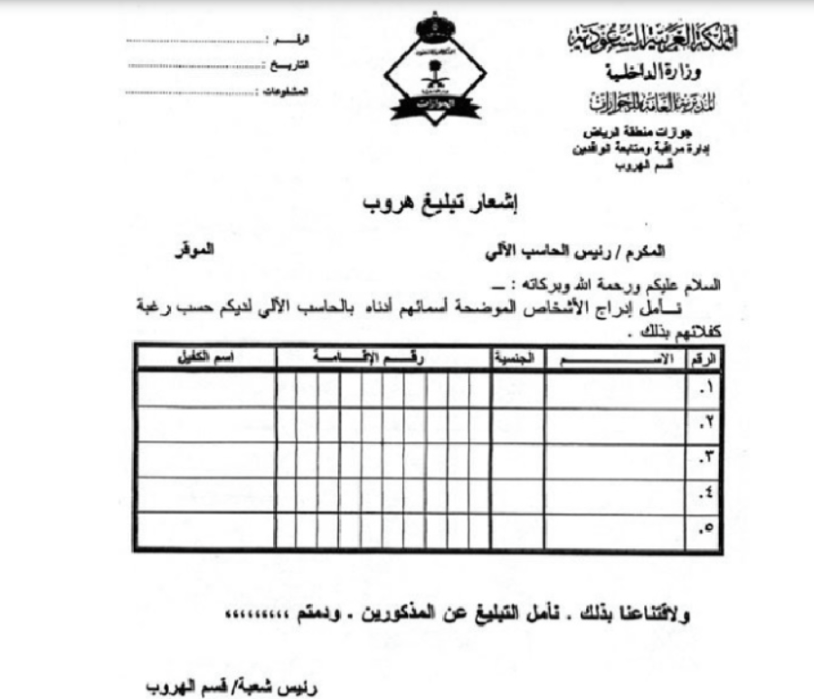 الأوراق المطلوبة للإبلاغ عن هارب مؤسسة أو شركات