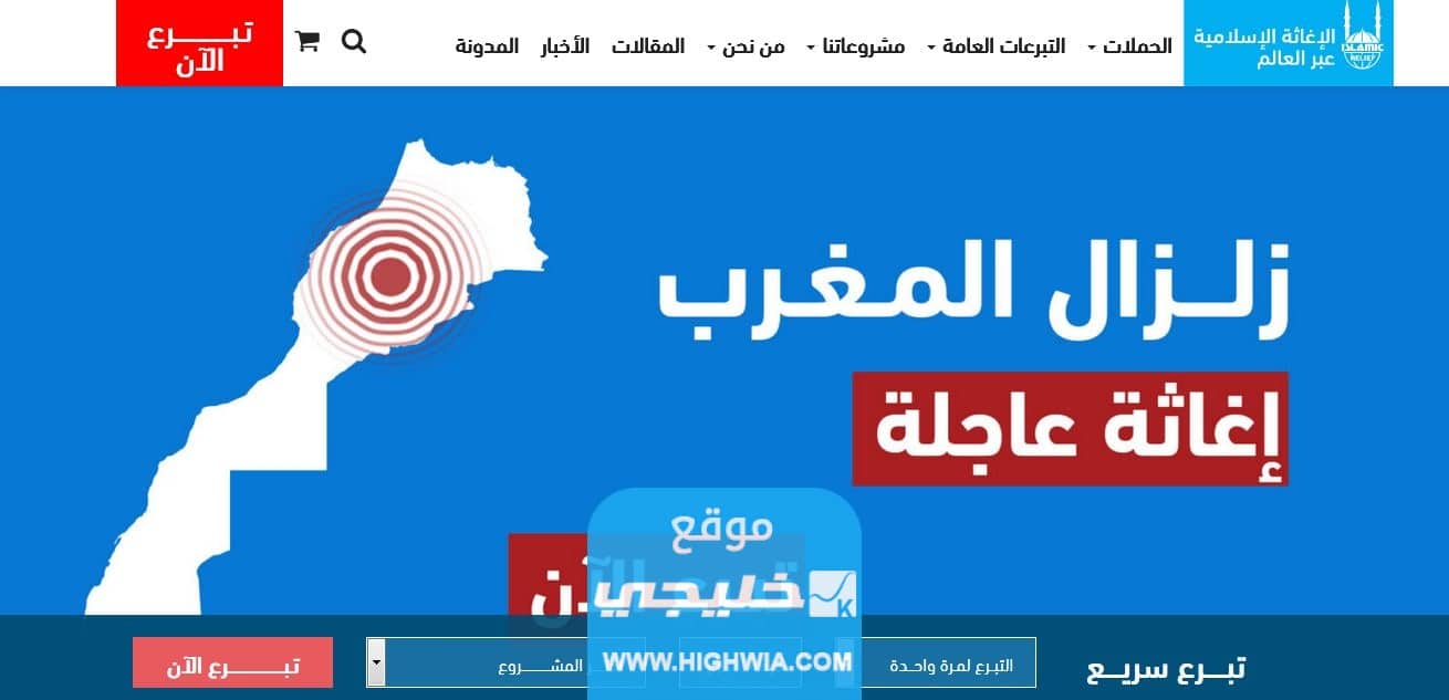 جمعية الإغاثة الإسلامية إحدى جمعيات تقبل تبرعات لضحايا زلزال المغرب