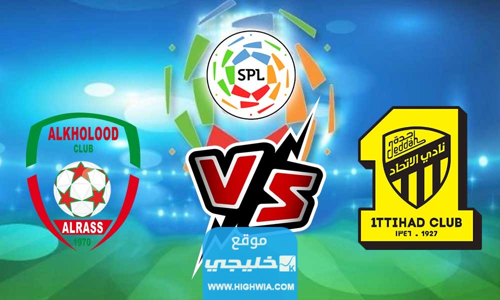 مباراة الخلود والاتحاد مباشر