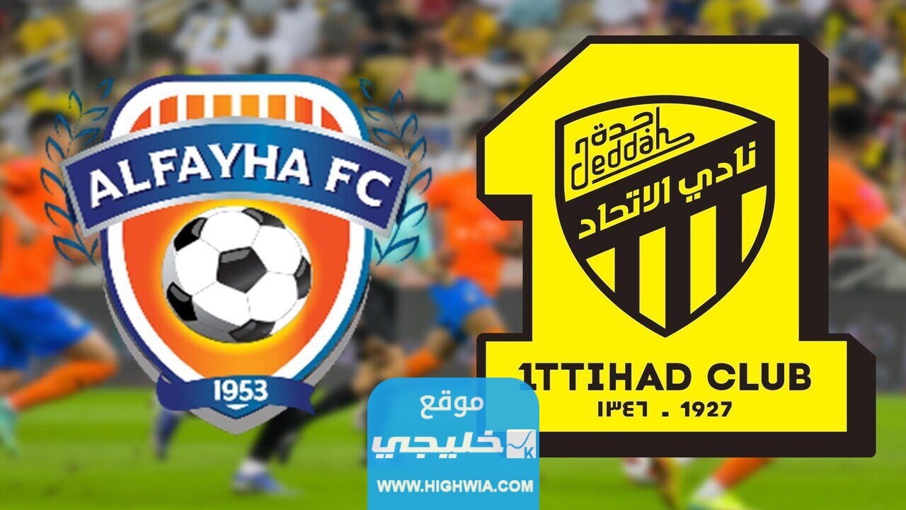 من هنا.. حجز تذاكر مباراة الاتحاد والفيحاء في الدوري السعودي 2023 (الرابط + الخطوات + الاسعار)