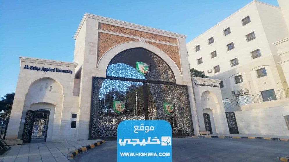 الاستعلام عن نتائج الشامل الدورة الصيفية في الأردن 2023 بالاسماء bau.edu.jo موقع جامعة البلقاء الأردن