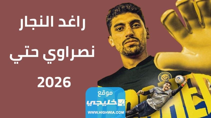 راغد النجار السيرة الذاتية