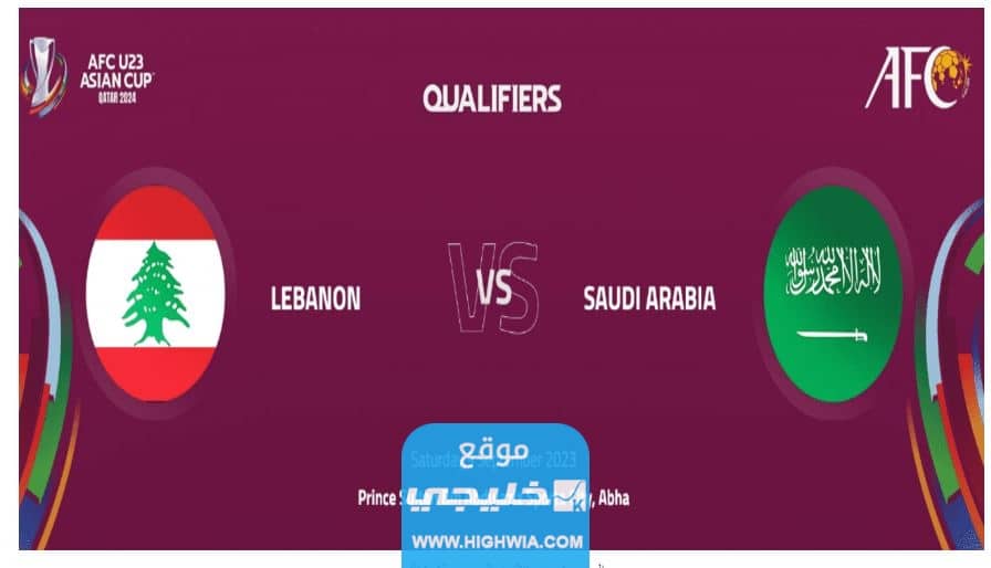 الساعة كم مباراة السعودية ولبنان في التصفيات الاسيويه 2023 والقنوات المفتوحه الناقله