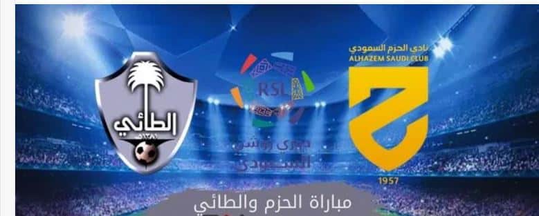 القنوات الناقلة لمباراة الحزم والطائي اليوم في دوري روشن السعودي 2023 بدون تشفير