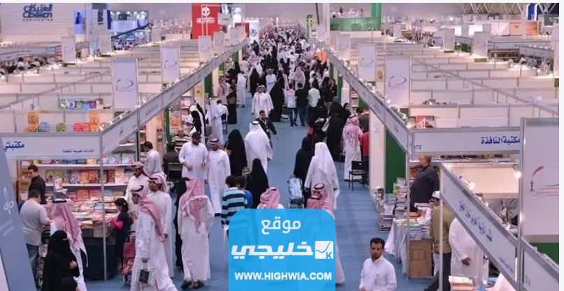 متى يفتح معرض الكتاب في الرياض 2023 ومتى يغلق؟!