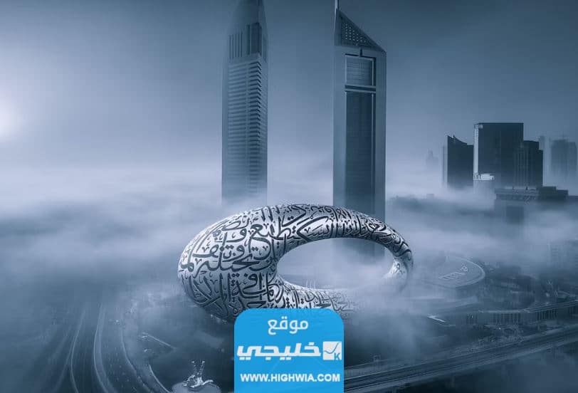 مواعيد عمل متحف المستقبل في دبي 2023