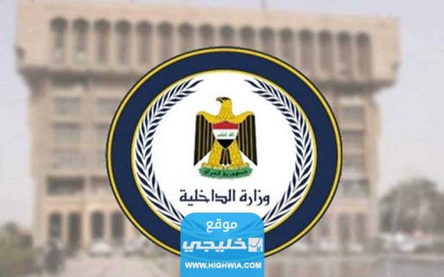 رابط استخراج أسماء المقبولين في عقود وزارة الداخلية العراقية تلغرام
