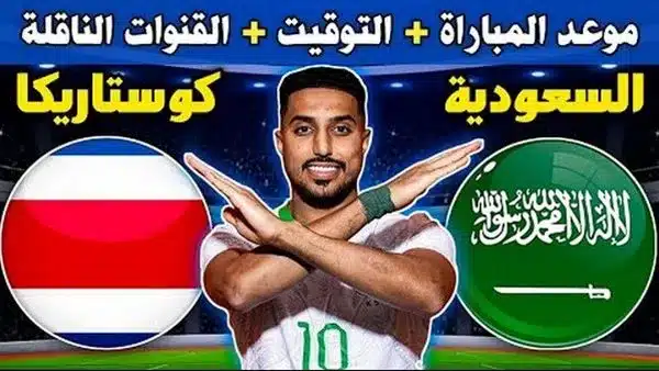 الساعة كم مباراة السعودية وكوستاريكا الودية يوم الجمعة 892023