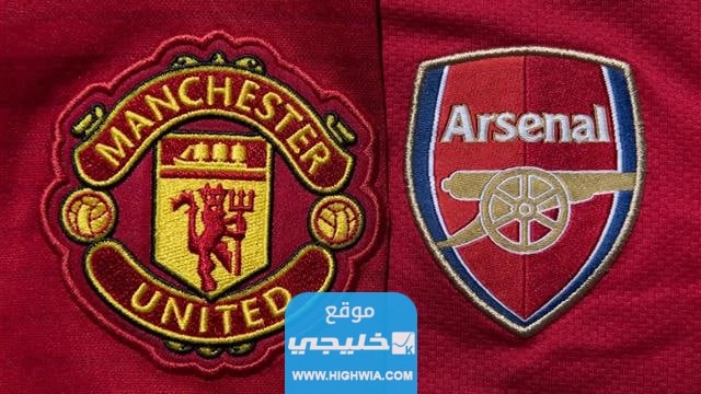 القنوات المفتوحة الناقلة لمباراة ارسنال ومانشستر يونايتد