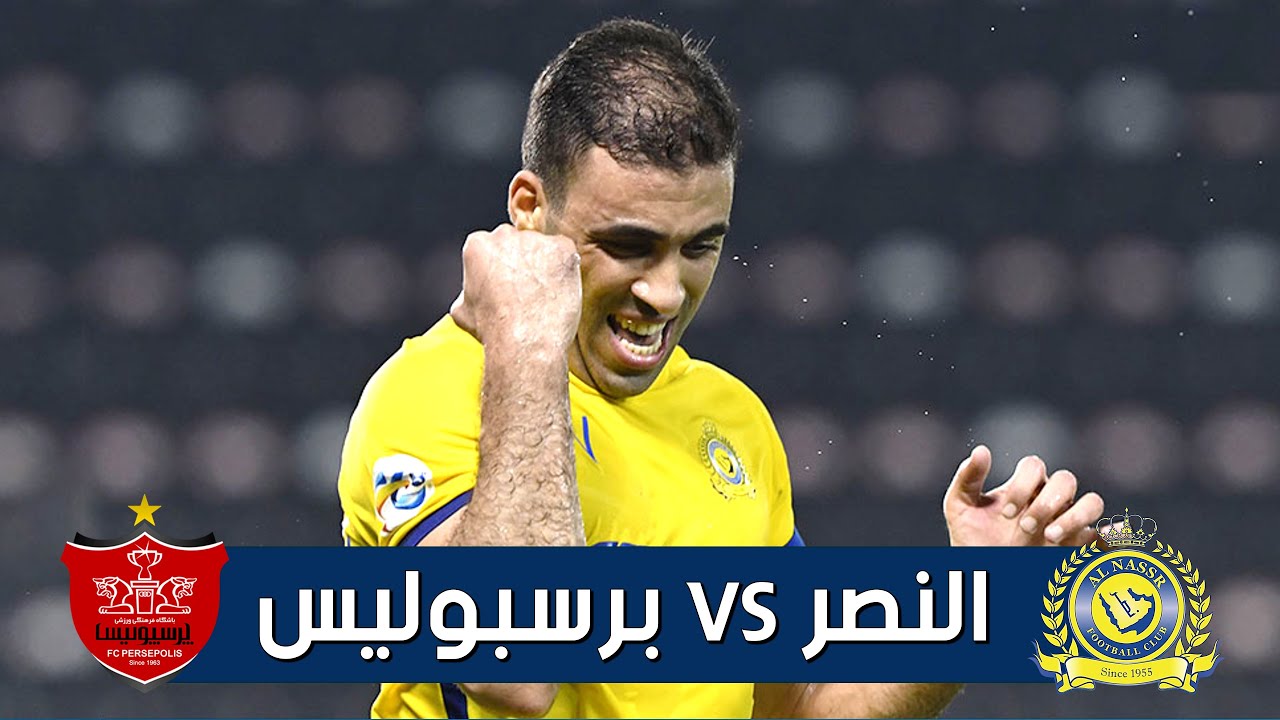 القنوات الناقلة لمباراة النصر ضد برسبوليس اليوم في دوري ابطال اسيا بدون تشفير
