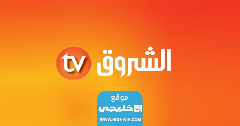 "قصة قناة شروق".. حقيقة اغلاق قناة الشروق الجزائرية