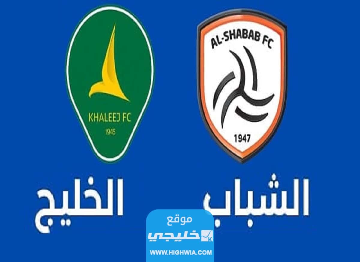 بث مباشر مباراة الشباب والخليج