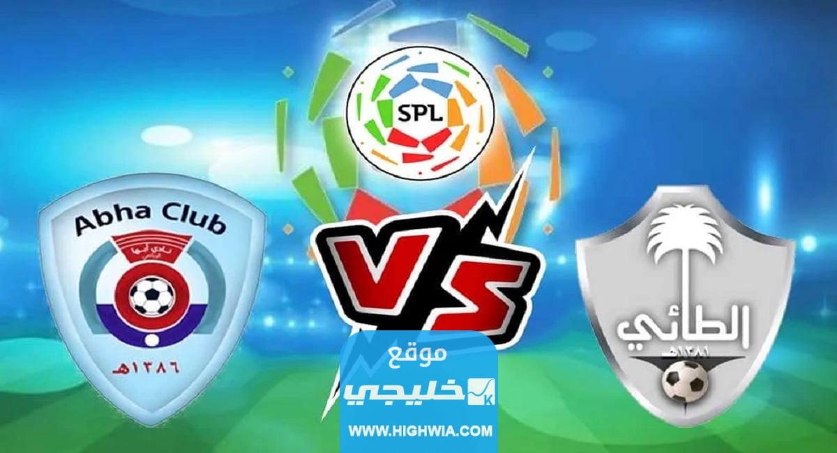 بث مباشر مباراة الطائي وابها تويتر في دوري روشن السعودي 2023 دون تقطيع