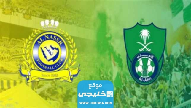 بث مباشر مباراة النصر والاهلي