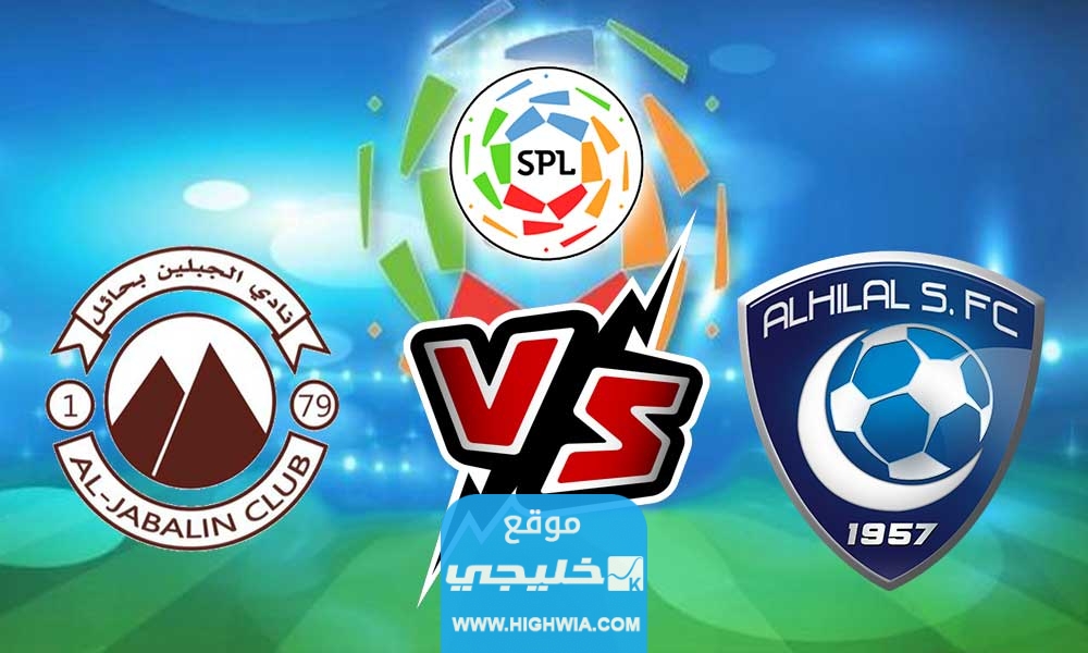 بث مباشر مباراة الهلال والجبلين