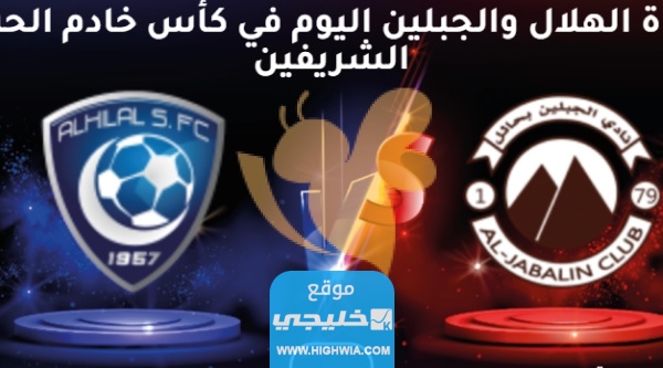 بث مباشر مباراة الهلال والجبلين
