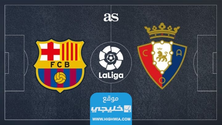 بث مباشر مباراة برشلونة وأوساسونا اليوم في الدوري الاسباني 2023 بدون تقطيع