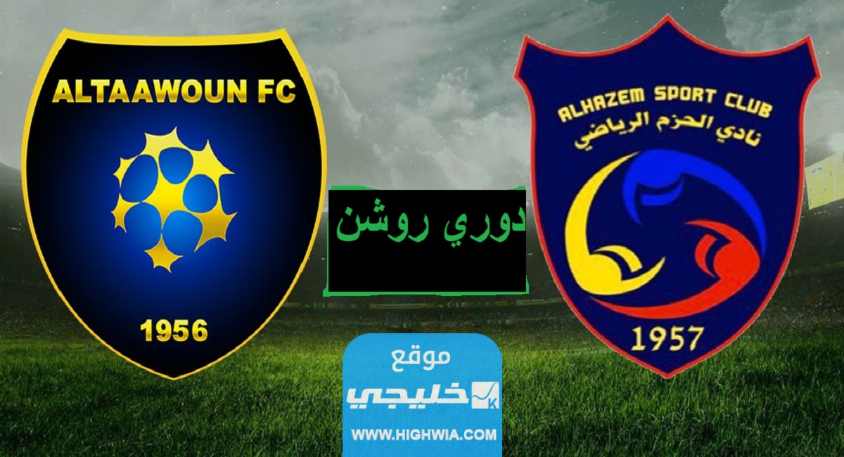 بث مباشر مشاهدة مباراة الحزم والتعاون اليوم في الدوري السعودي 2023