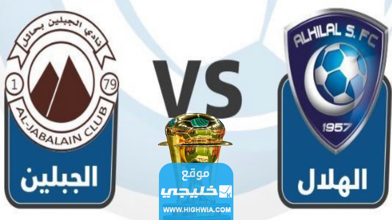 بث مباشر. القنوات الناقلة لمباراة الهلال والجبلين اليوم في كأس خادم الحرمين الشريفين 2023