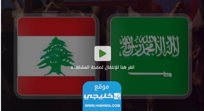 بث مباشر مباراة السعودية ولبنان في التصفيات الأسيوية