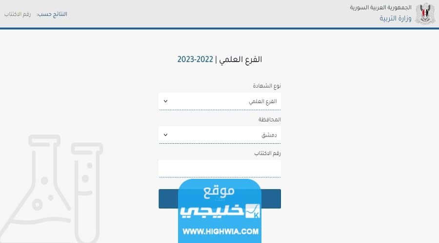 “بالاسم فقط” نتائج التكميلي سوريا 2023 حسب الاسم ورقم الاكتتاب موقع وزارة التربية moed.gov.sy