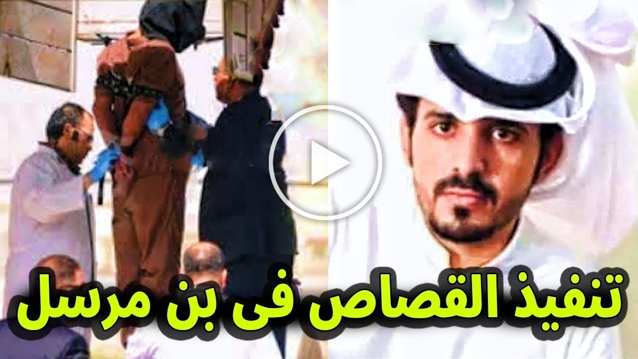 قصاص محمد بن مرسل في السعودية (القصة + سبب القصاص)