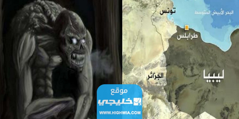 ظهور الغيلان في ليبيا بعد انهيار السد.. إشاعة أم حقيقة؟!