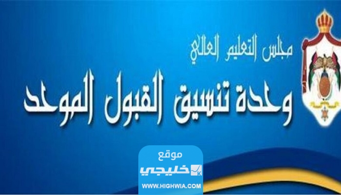 متى موعد نتائج القبول الموحد 2023 في الجامعات الأردنية العد التنازلي