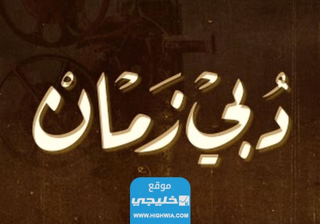 برامج ومسلسلات قناة دبي زمان