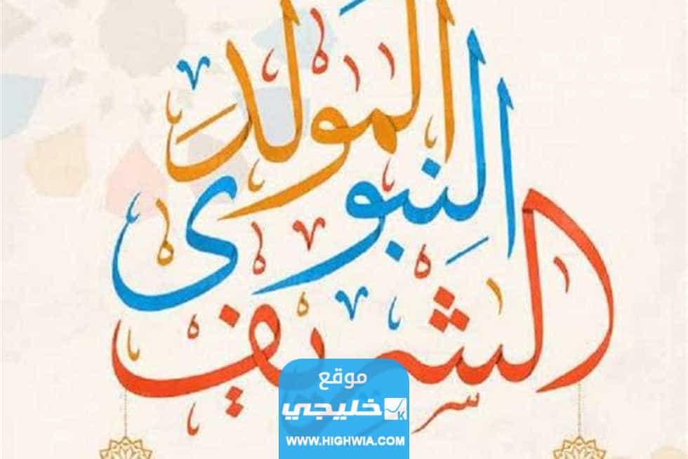 بطاقات عن المولد النبوي الشريف