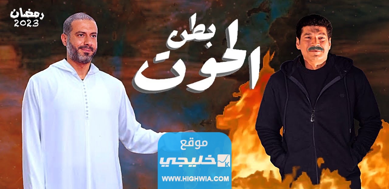 موعد عرض مسلسل بطن الحوت 2023 والقنوات الناقلة