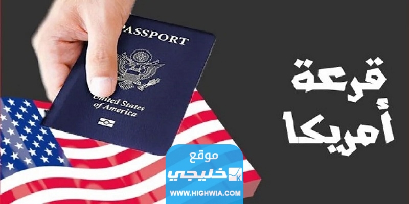 الهجرة الامريكية العشوائية 2023: رابط التسجيل في اللوتري الأمريكي dvprogram.state.gov