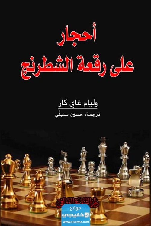 تحميل كتاب احجار على رقعة الشطرنج pdf