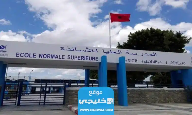 رابط تحميل لوائح المقبولين في المدرسة العليا للاساتذة