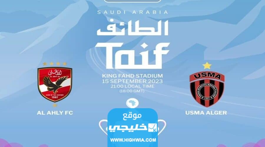 السوبر الإفريقي
