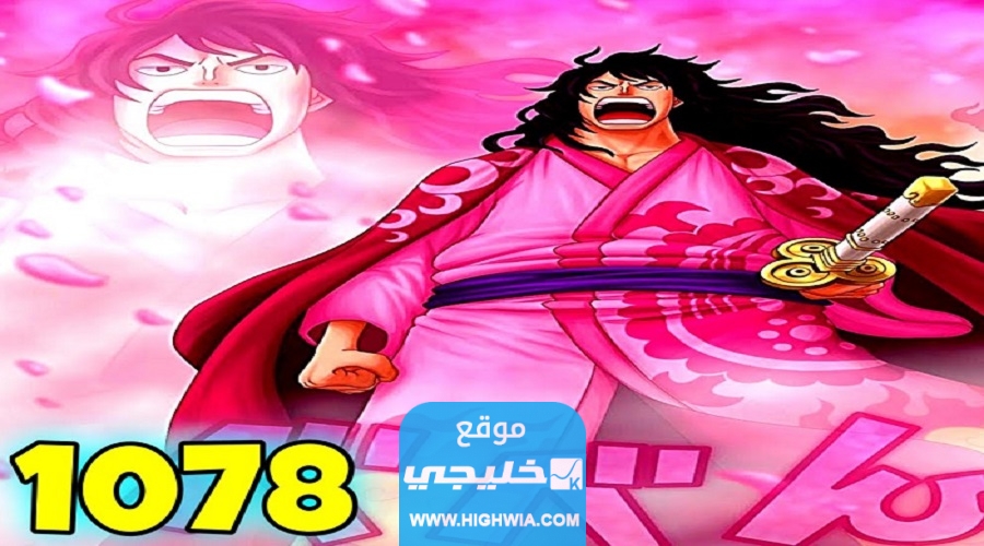 تسريبات انمي ون بيس الحلقة 1078 كاملة