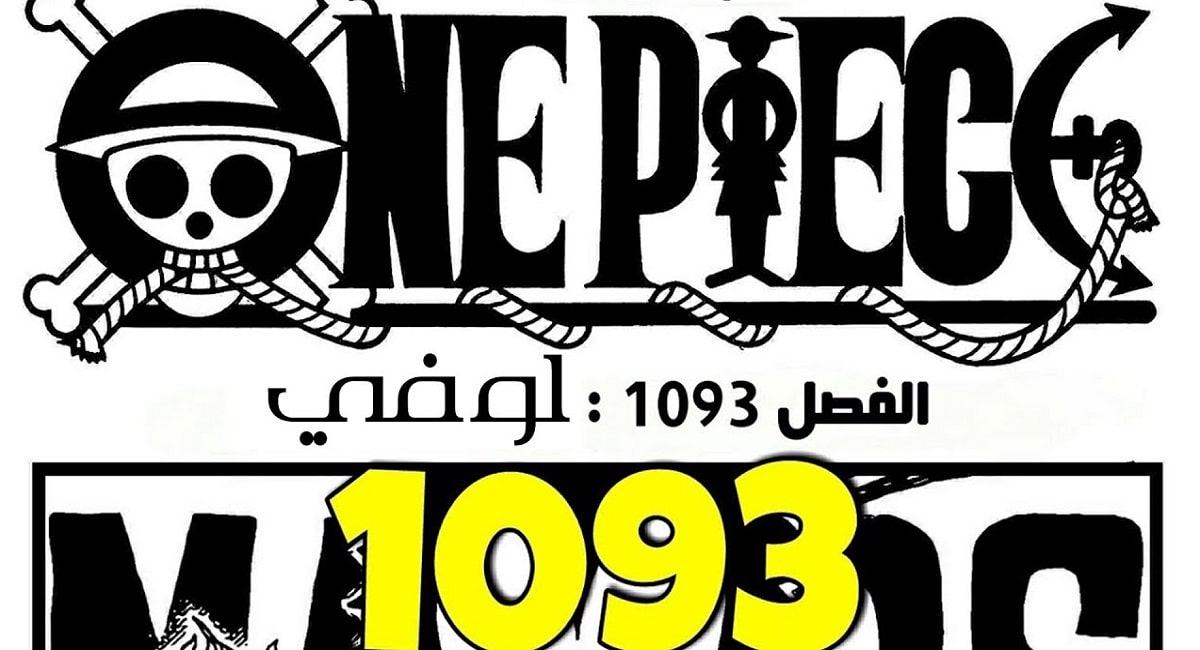 تسريبات مانجا ون بيس الفصل 1093 مترجمة كاملة مانجا One Piece 1093
