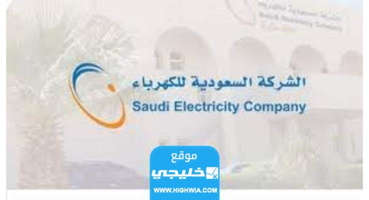 شروط فصل عداد الكهرباء في السعودية 1445/2023